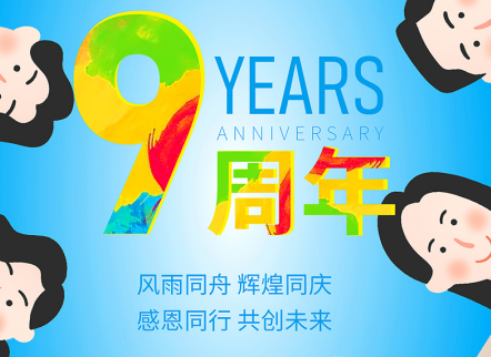 【共创未来】恭喜金年会成立9周年